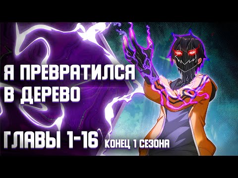 Видео: Я превратился в землю ГЛАВЫ 1-16 КОНЕЦ 1 СЕЗОНА | Озвучка манги