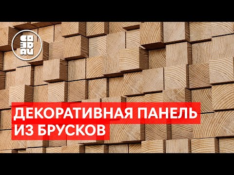 Видео: ДЕКОРАТИВНАЯ ПАНЕЛЬ ИЗ БРУСКОВ / Моделирование в 3Ds Max