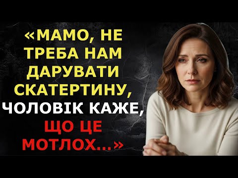 Видео: Мамо, не треба нам дарувати скатертину, чоловік каже, що це мотлох…