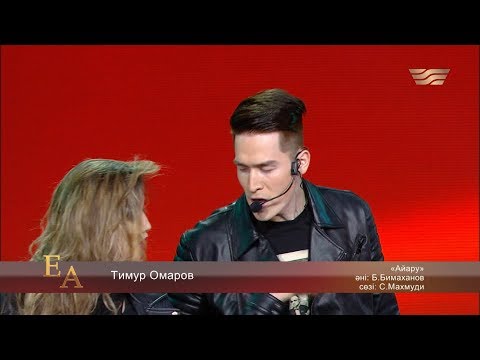 Видео: Тимур Омаров – «Айару» (Әні: Б.Бимаханов, сөзі: С.Махмуди)
