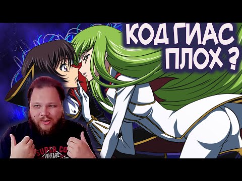 Видео: Тимиа спорит о том Чем плох Код Гиас.