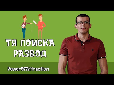 Видео: Тя поиска развод