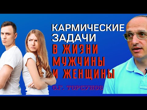 Видео: КАРМИЧЕСКИЕ ЗАДАЧИ в жизни мужчины и женщины. Торсунов О.Г.