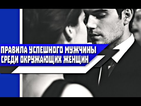 Видео: Как БЫТЬ таким МУЖЧИНОЙ, где ЖЕНЩИНЫ сами ЗАХОТЯТ БЫТЬ С ТОБОЙ?