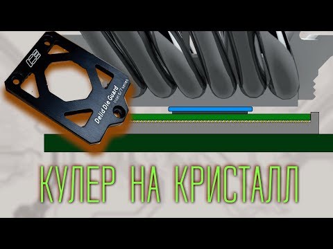 Видео: Установка кулера на кристалл