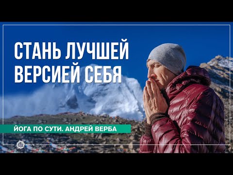 Видео: Как стать лучшей версией самого себя? Часть 2