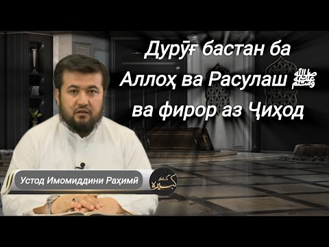Видео: 14 - Гуноҳони кабира | Дуруғ бар Аллоҳ ва Паёмбар ва фарор аз майдони набард