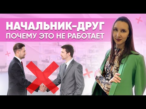 Видео: Начальник-друг: неэффективная модель поведения у молодых руководителей
