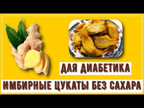 Видео: Диабетику. Имбирные цукаты без сахара