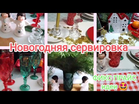 Видео: НОВОГОДНЯЯ сервировка стола☃️Сервировка с м. Фикс прайс 💚 и Магниткосметик ❤ИДЕЙ сервировки 🤩