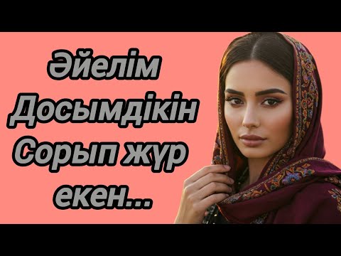 Видео: ӘЙЕЛІМ ДОСЫМНЫҢ ТАТАҒЫНА ҒАШЫҚ БОЛЫПТЫ 😱