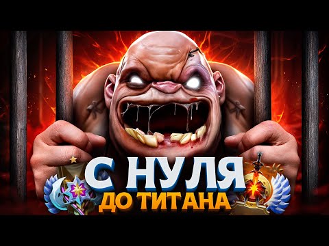 Видео: С НУЛЯ ДО ТИТАНА — УЗНИКИ РАНГА ВЛАСТЕЛИН