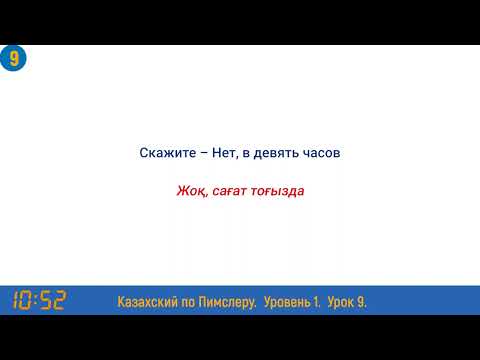 Видео: Казахский язык по методу Пимслера - 9 урок (Уақыт/ Время)