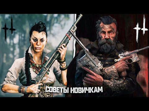 Видео: 20 советов новичкам в Хант Шоудаун | Hunt Showdown