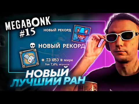 Видео: Серега Пират ПОБИЛ РЕКОРД И ПРОШЕЛ MEGABONK! Лучшее Серега Пират! №15
