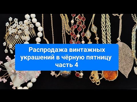 Видео: 24. Распродажа в чёрную пятницу часть 4