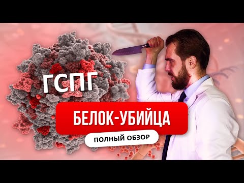 Видео: Высокий ГСПГ, худоба и почему нет либидо. Влияние на тестостерон. Полный обзор: причины и лечение