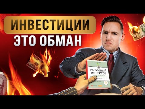 Видео: Вот почему тебе уже ПОЗДНО инвестировать и НЕ НУЖНО НАЧИНАТЬ