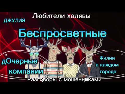 Видео: ДЖУЛИЯ. БЕСПРОСВЕТНЫЕ | ТЕЛЕФОННЫЕ МОШЕННИКИ