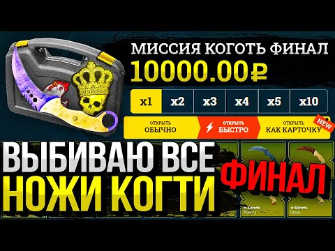 Видео: МИССИЯ - ВЫБИТЬ ВСЕ КОГТИ МИРА #ФИНАЛ - ЭТО БЫЛ САМЫЙ ЭПИЧНЫЙ ЧЕЛЛЕНДЖ В МОЕЙ ЖИЗНИ!