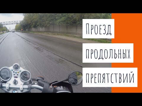 Видео: Проезд продольных препятствий на мотоцикле