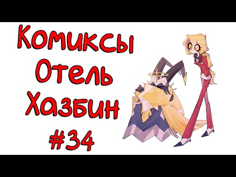 Видео: Озвучка комиксов Отель Хазбин