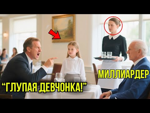 Видео: Миллионер НАОРАЛ На Дочь Уборщицы На Бизнес Встрече – В Следующую Минуту Он Потерял 7,5 МИЛЛИАРДОВ..