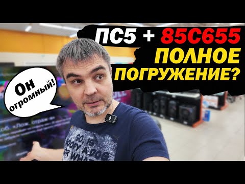 Видео: ПС5 + 4к телевизорTCL 85c655 (НОВИНКА 2024) ЭТО ПОЛНОЕ ПОГРУЖЕНИЕ ЗА 180000₽ ?