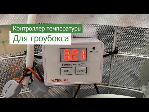 Видео: Контроллер температуры для гроубокса: зачем нужен и как им пользоваться