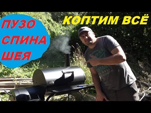 Видео: ПЕРВЫЙ РЕЦЕПТ НА НОВОМ СМОКЕРЕ   ПУЗО СПИНА ШЕЯ