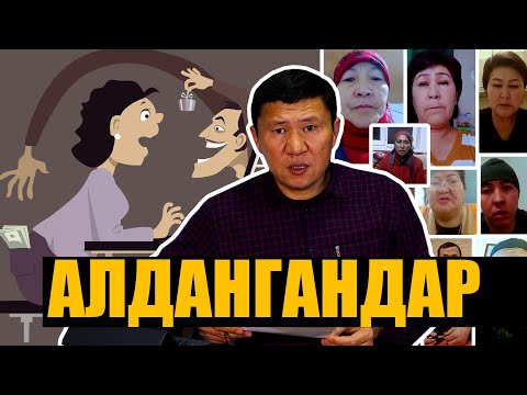 Видео: АЛДАНГАНДАР // ЫДЫРЫС ИСАКОВ