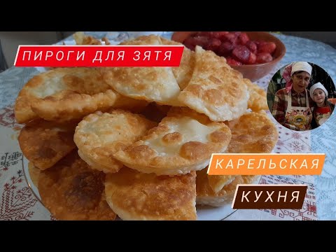 Видео: ПИРОГИ ДЛЯ ЗЯТЯ | КАРЕЛЬСКАЯ КУХНЯ | НА КУХНЕ С МАРУСЕЙ | ЗОЛОТАЯ МЕДАЛЬ