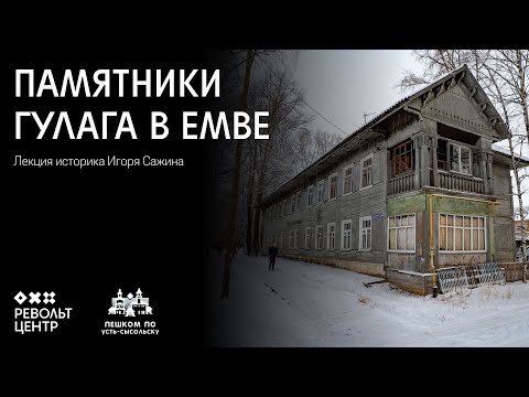 Видео: Памятники ГУЛАГа в Емве | Лекция Игоря Сажина