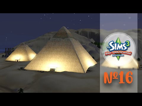 Видео: The Sims 3 Мир Приключений #16 Великая пирамида (Третья реликвия)