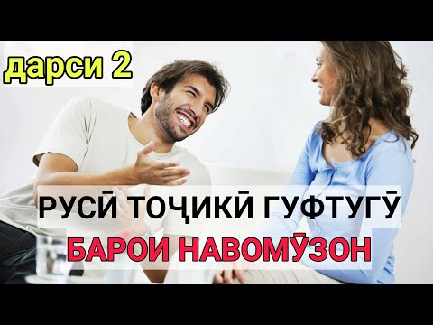 Видео: РУСӢ ТОҶИКӢ ГУФТУГӮ БАРОИ НАВОМӮЗОН дарси 2 || РУССКИЙ ТАДЖИКСКИЙ РАЗГОВОРНИК ДЛЯ НАЧИНАЮЩИЙ урок 2