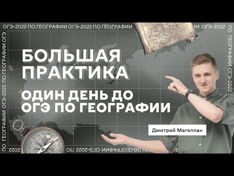 Видео: День до ОГЭ по географии | Большая практика | География с Магелланом