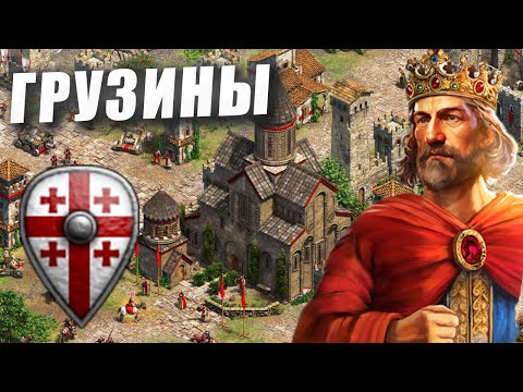 Видео: The Georgians - НОВАЯ ЦИВИЛИЗАЦИЯ В AOE2