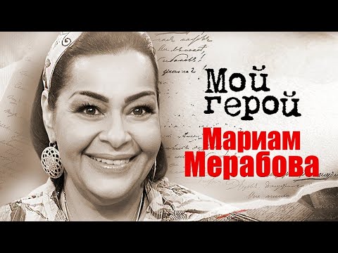 Видео: Интервью с певицей Мариам Мерабовой. Про Никулина, музыкальные конкурсы и страсть к кулинарии