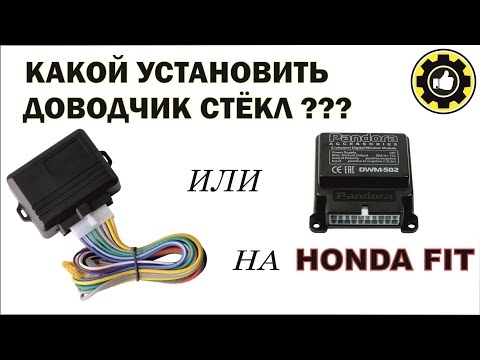 Видео: Доводчик стеклоподъёмников для Honda Fit.  (#AvtoservisNikitin)