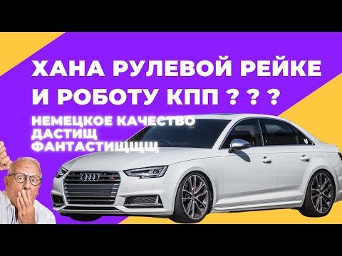 Видео: Ауди сломалась, проблемы с рейкой и коробкой, я думал она новая