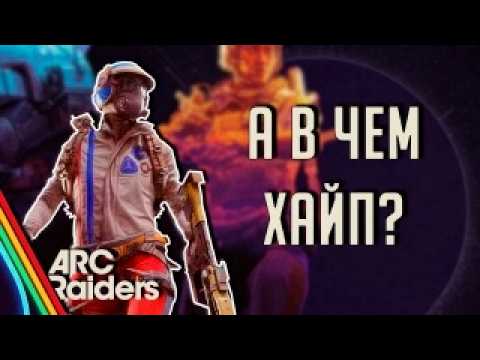 Видео: Красивая ПУСТЫШКА - ARC Raiders - Мнение после ТЕСТА