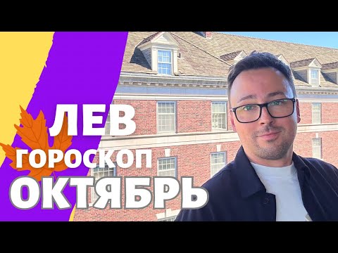 Видео: 🍁 ЛЕВ, ГОРОСКОП ОКТЯБРЬ 2024 ПО ДЕКАДАМ 🔥 АСЦЕНДЕНТ, СОЛНЦЕ, ЛУНА.