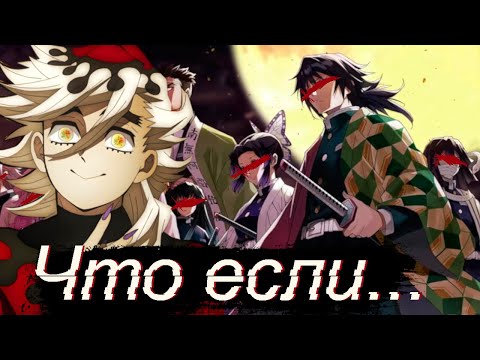 Видео: Что если бы к Доуме пришел другой столп