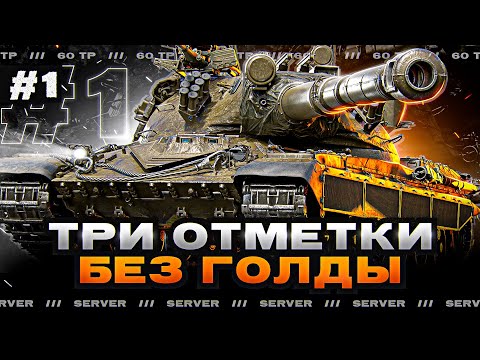 Видео: три отметки БЕЗ ГОЛДЫ! - 60TP Lewandowskiego - 2 СЕЗОН 1,5 СЕРИЯ