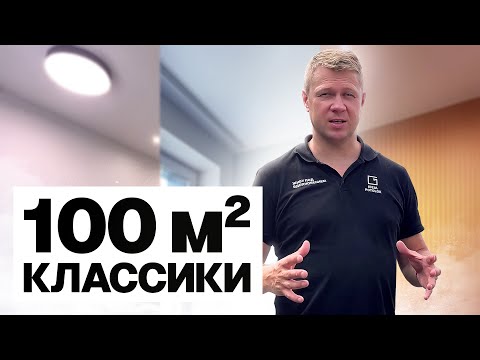 Видео: 100 КВАДРАТОВ СТИЛЬНОЙ КЛАССИКИ