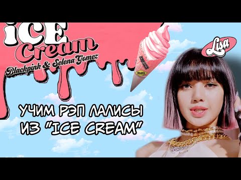 Видео: Учим рэп Лалисы из "Ice Cream" 🍦💗🖤