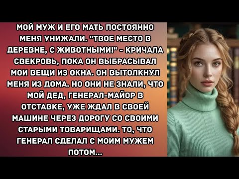 Видео: Мой муж и его мать постоянно меня унижали. ＂Твое место в деревне, с животными!＂ - кричала...