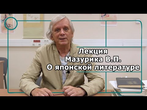 Видео: Лекция Мазурика В.П. о японской литературе