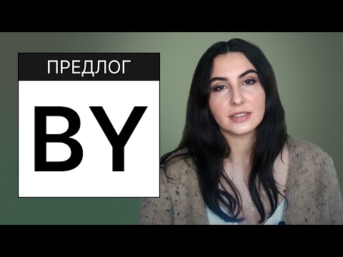 Видео: 7. Английские предлоги. Предлог BY. Разница между By и WITH.