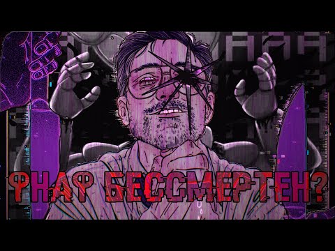 Видео: FNAF БЕССМЕРТНЫЙ?!